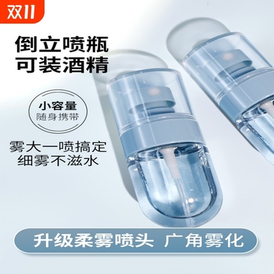 便携倒立喷雾瓶超细化妆品喷瓶