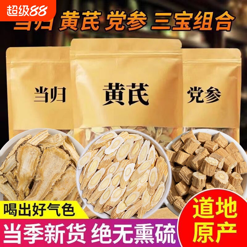 黄芪当归党参组合装三宝搭补气养血茶中药材元气四宝茶旗舰店气血