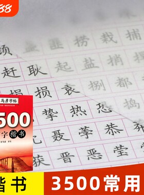 司马彦楷书字帖3500常用字