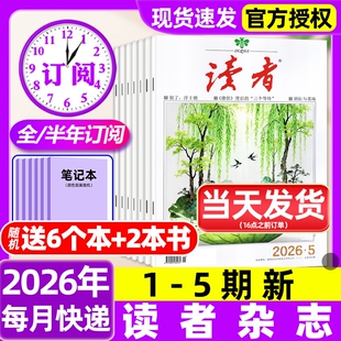 读者杂志2026年1-5期新【含全年/半年订阅/故宫号增刊/2025年】读者初中版高中版学生意林杂志青年文摘作文素材过刊