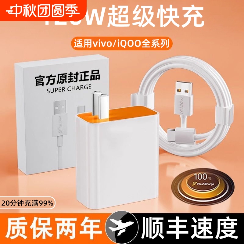 适用vivo快充充电器120W超级闪充原装iQOO13/12pro爱酷充电线neo10/9Pro+充电插头Type-C数据线通用正品简宿