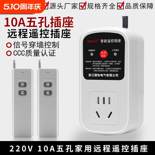 单相五孔10A智能遥控插座
