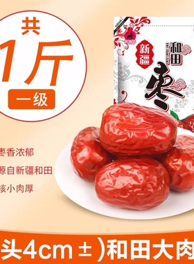 新疆一级和田大枣-1斤装（个头4cm±）当季新货