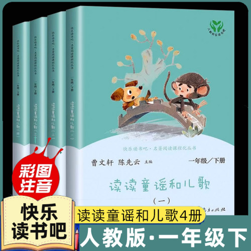 读读童谣和儿歌一年级下册全套人教版快乐读书吧1上和大人一起读注音版 人民教育出版社2025新版一年级阅读课外书必读老师推荐正版