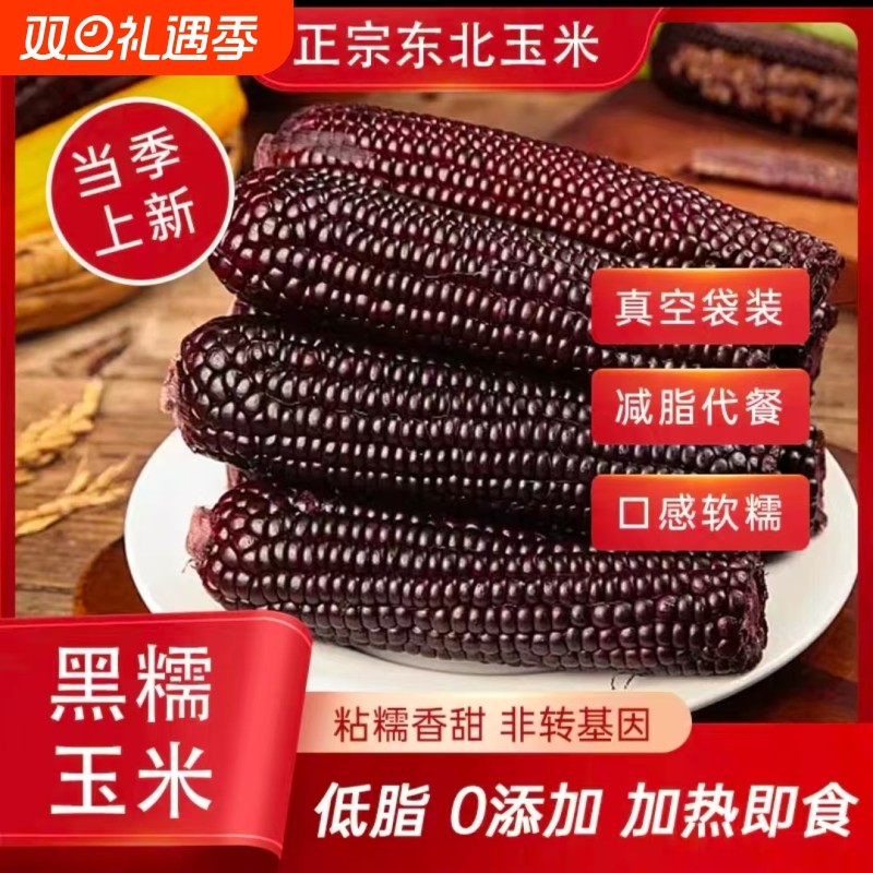 东北煜松黑糯玉米黑玉米加热香甜鲜嫩软糯甜糯玉米棒精品手拎袋