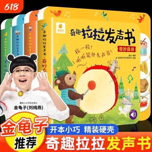 阳光宝贝奇趣拉拉发声书精装撕不烂婴幼儿宝宝0启蒙认知1-2-4岁儿童触摸发声书籍动物汽车声音洞洞机关抽拉玩具书奇妙金龟子互动