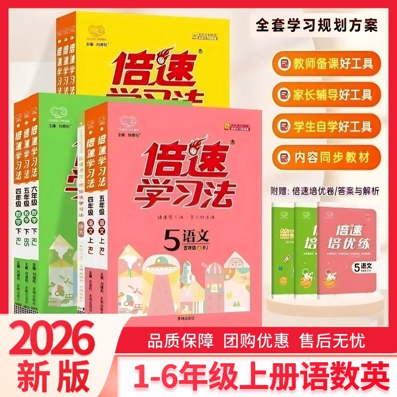 小学倍速学习法一二三四五六年级