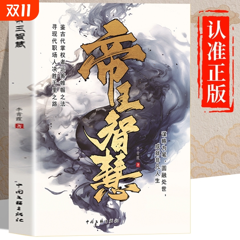 帝王智慧处世权谋手段谋略成功学