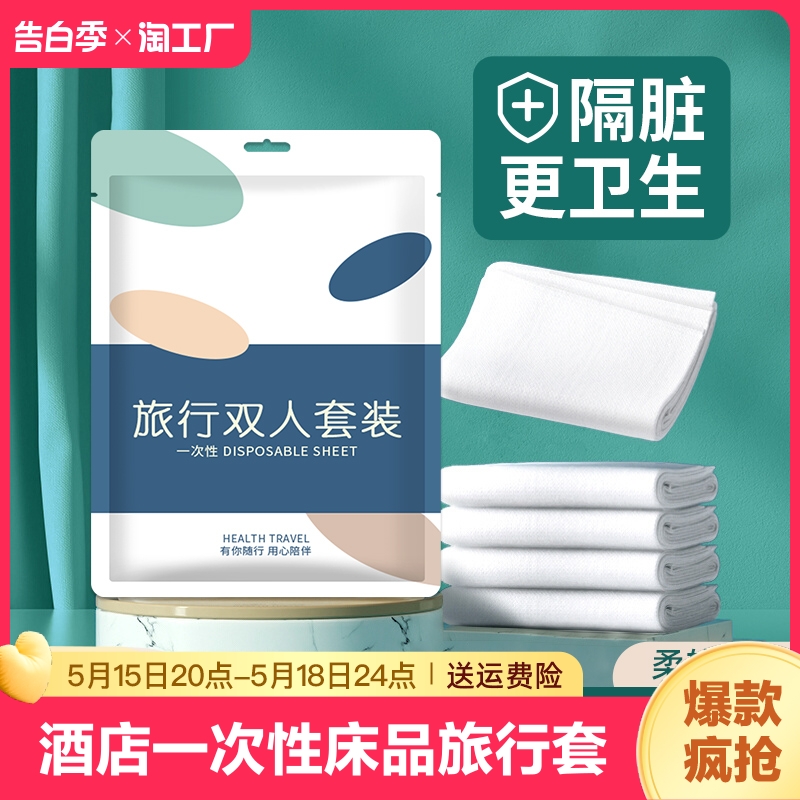 【烈儿宝贝直播间】一次性床单被罩枕套加厚四件套灭菌隔脏套装 户外/登山/野营/旅行用品 毛巾 原图主图