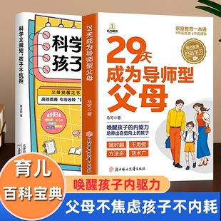 29天成为导师型父母正版科学立规矩孩子不叛逆拒绝控制形养育不做强势的妈妈培养孩子内驱力育儿书籍必读家庭教育指南沟通话术家长