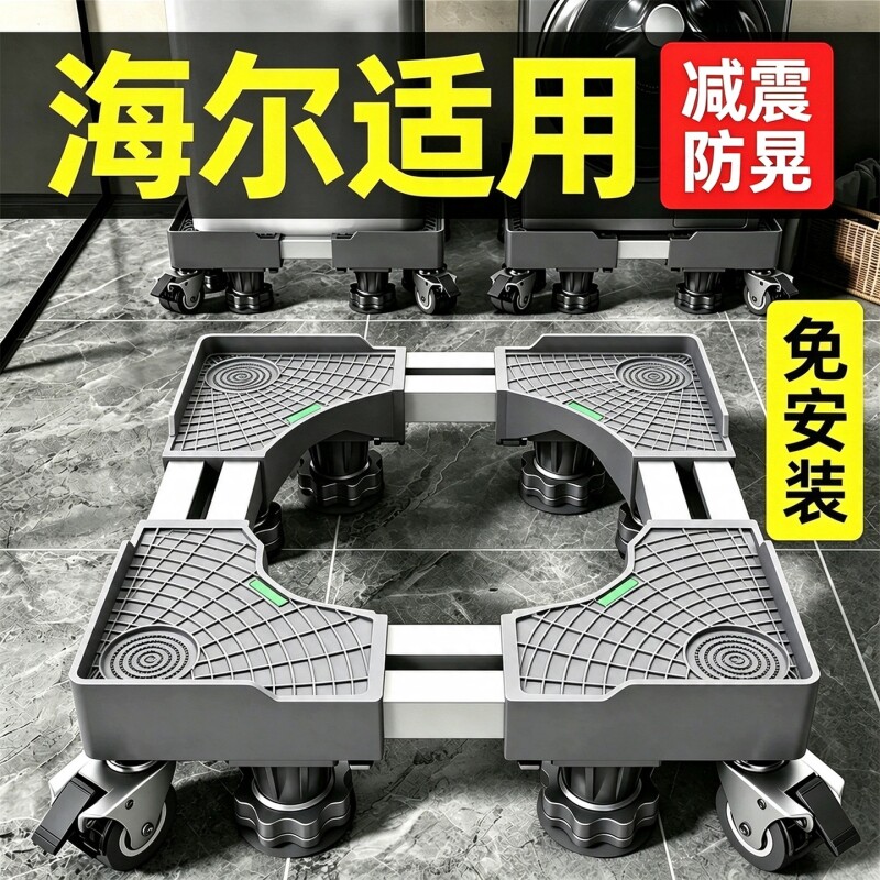 洗衣机底座海尔适用移动万向轮脚架滚筒冰箱支架置物架子垫高托架