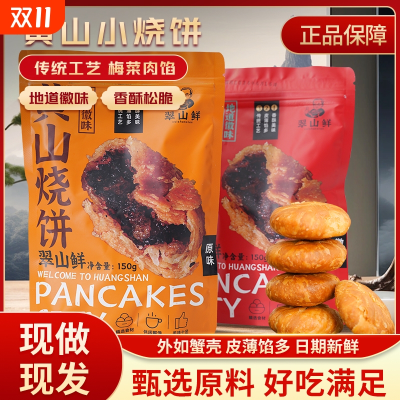 150g黄山烧饼早餐烧饼干特产酥饼糕点小吃梅干菜扣肉零食面包特色