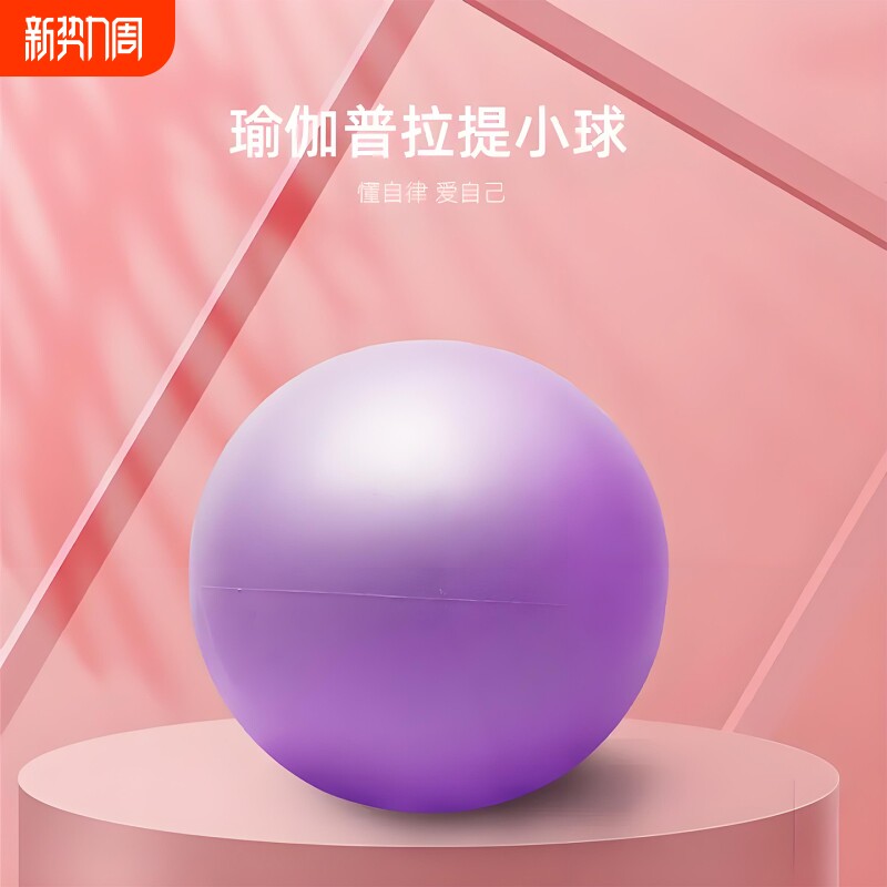 普拉提小球瑜伽球加厚防爆女性瑜伽器材健身身材塑形弹力球