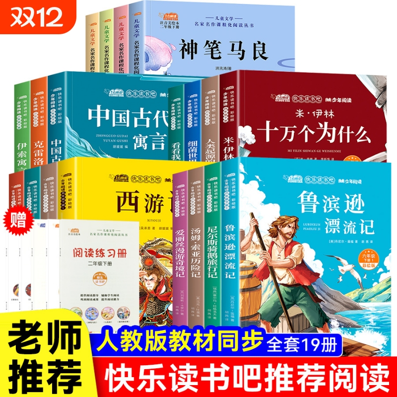 1-6年级快乐读书吧下册一二三四五六年级上下册和大人一起读稻草人小英雄雨来安徒生童话小学生课外必读人教版三年级阅读经典漂流