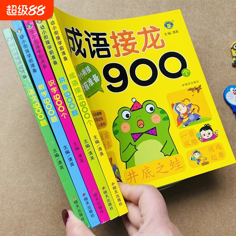 幼小衔接学前数学题拼音语文识字成语接龙900个训练大全3-6-9岁幼儿启蒙书籍幼儿园学前班升小学生一年级阅读课外书游戏农场计算