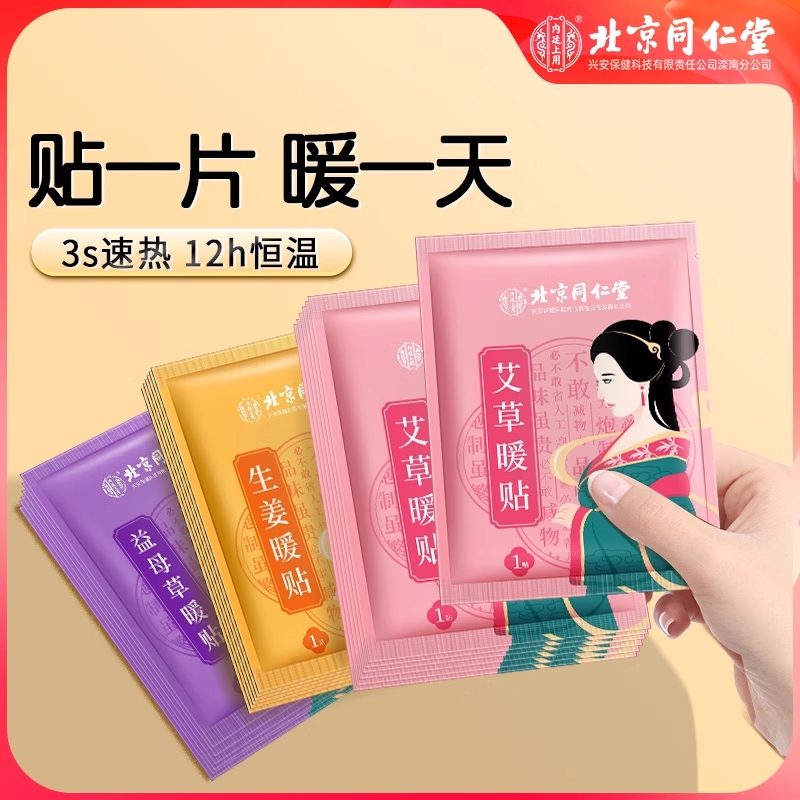 同仁堂内廷上用暖宝宝贴自发热暖贴生姜女痛经暖宫贴24小时热敷用