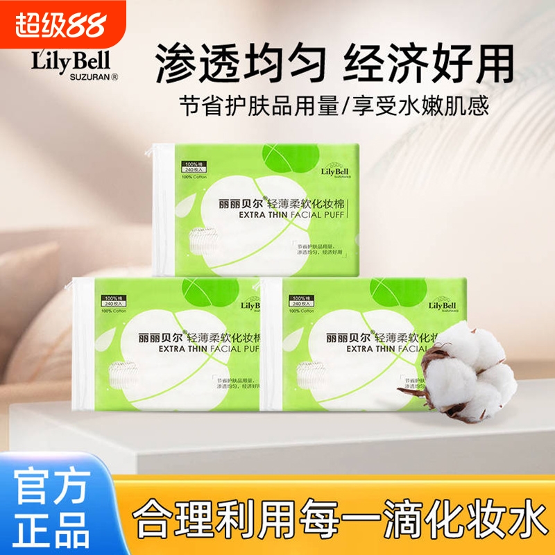 LilyBell/丽丽贝尔轻薄卸妆棉湿敷棉超薄亲肤240枚化妆棉