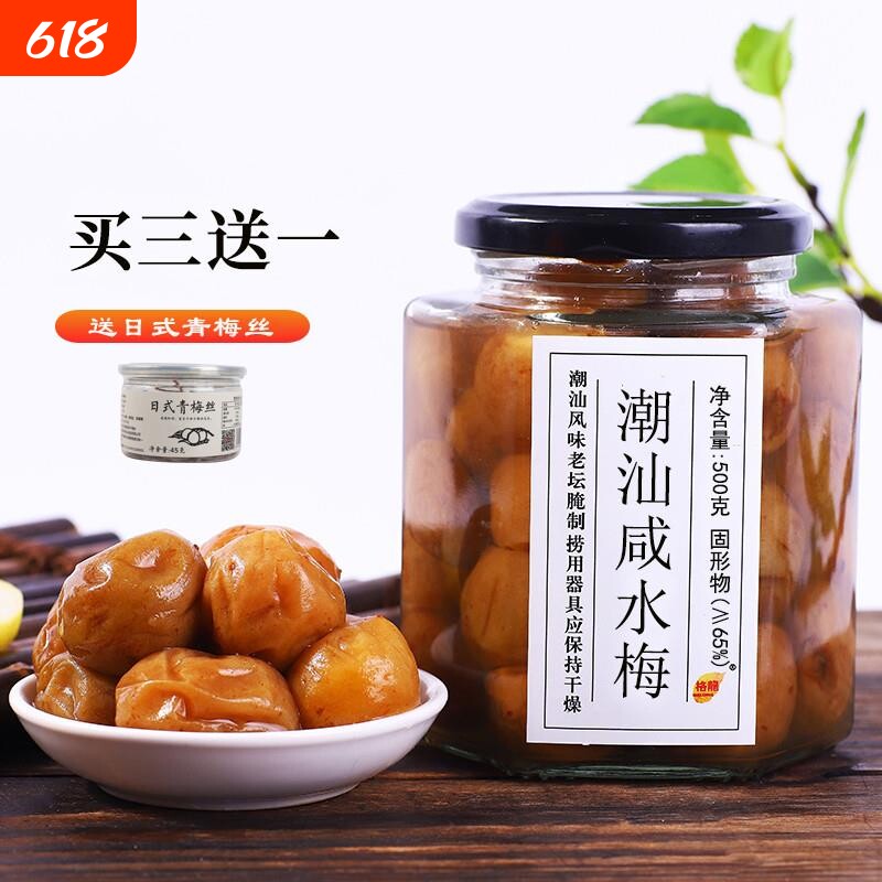 咸水梅潮汕咸酸梅腌制青竹梅子500g盐渍梅肉孕妇泡水广东特产包邮