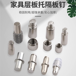 层板钉玻璃板托隔板隔板钉层板钉板托活动销子中轴层板托承重安装