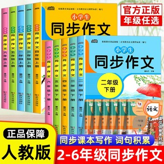 小学生二三年级四五六年级下册同步作文人教2024小学语文写作书籍作文素材大全23456年级课本同步上册阅读理解专项训练书口算优秀