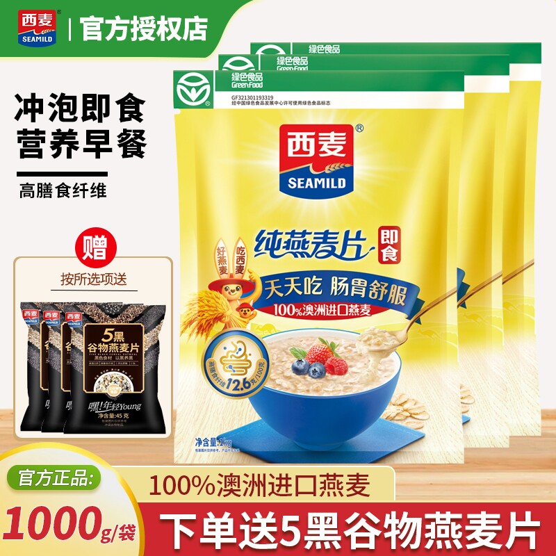西麦纯燕麦片1000g袋装冲泡即食高膳食纤维营养早餐高纤谷物健康