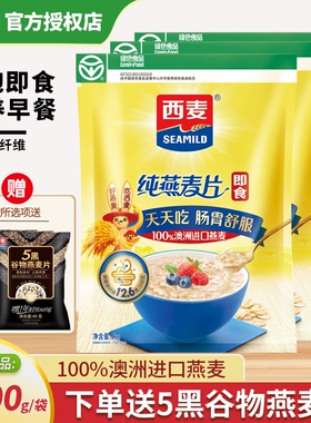 西麦纯燕麦片1000g袋装冲泡即食高膳食纤维营养早餐高纤谷物健康