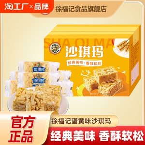 徐福记蛋黄味沙琪玛800g盒早餐下午茶传统糕点父母零食品官方正品