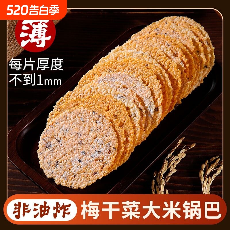 余小妹梅干菜锅巴特产农家手工大米锅巴薄脆饼脆片烧饼零食好吃