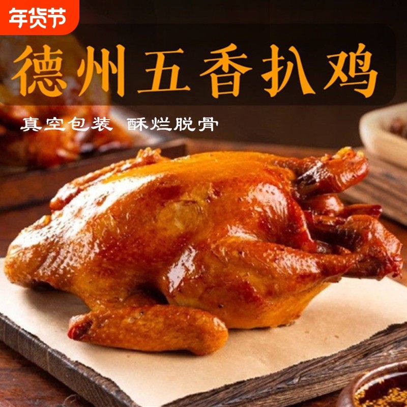 正宗德州扒鸡德州五香扒鸡山东特产扒鸡烧鸡鸡肉零食卤味熟食