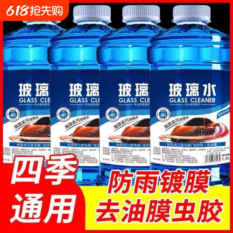 冬季汽车玻璃水防冻型零下40-15-25车用雨刮水四季去油膜北方