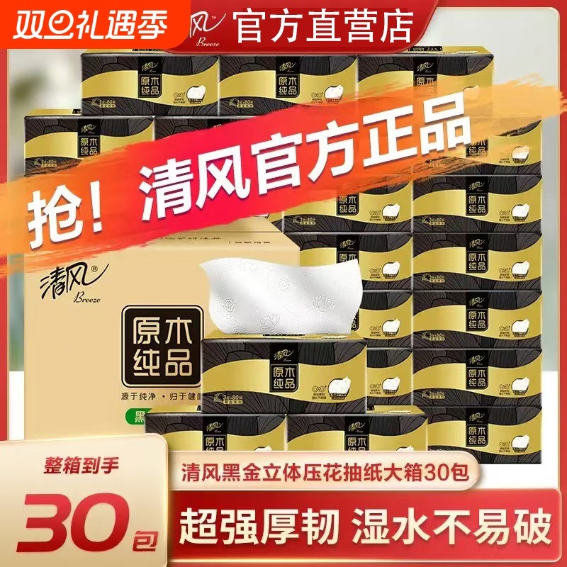 清风黑金抽纸240张压花纸巾家用实惠餐巾纸卫生纸厕纸面巾纸抽