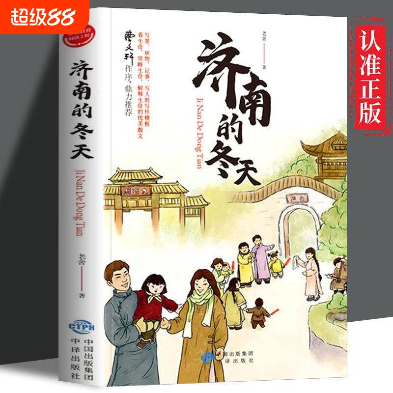 济南的冬天正版原著老舍小学生初中生青少年课外阅读小说书籍