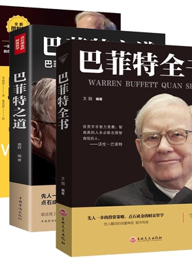 全3本 巴菲特之道+跟巴菲特学投资+巴菲特全书 人人都能读懂的巴菲特投资理财观念投资方法财富自由教你如何用钱赚钱个人投资理财
