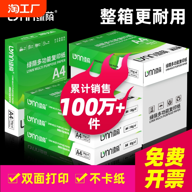 绿荫a4打印纸500张70g加厚80克A4纸打印复印资料办公用纸白纸草稿纸绘画纸打印机纸包邮批发办公用品整箱