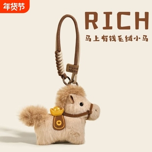 马上有钱元宝小马包包挂件毛绒玩偶钥匙扣书包挂饰吉祥物新年礼物