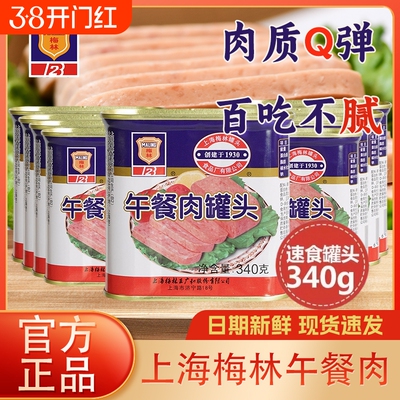梅林午餐肉340g罐装|万人加购