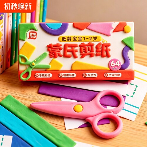 蒙氏剪纸幼儿童剪刀安全手工书2岁1宝宝早教益智玩具精细动作训练