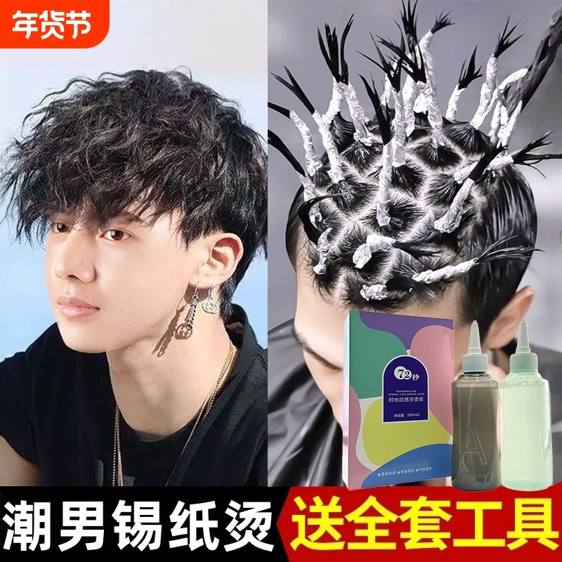 男士锡纸烫自己在家烫全套工具烫发药水家用不伤发冷烫剂儿童卷发,美发护发/假发,烫发水,淘宝优惠券,粉丝福利购,淘宝优惠卷