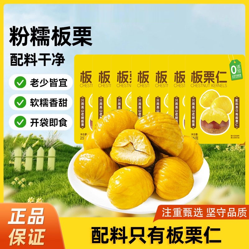 爆款【甘栗仁-25g】板栗仁即食油栗仁坚果学生休闲零食栗子囤货