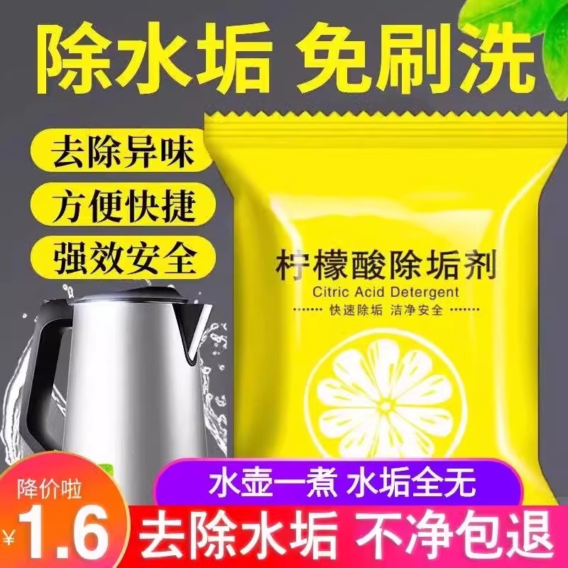 食品级柠檬酸除垢剂电水壶高效清洁去水垢茶垢除锈剂清洁剂除水垢