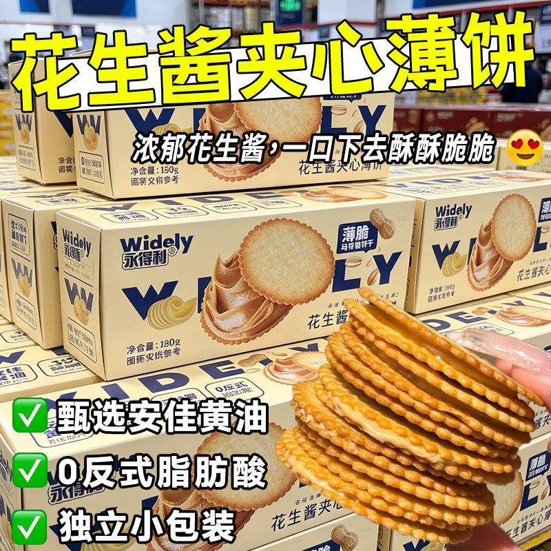花生酱夹心饼干薄脆网红休闲脆饼零食小吃批发酥脆薄饼试吃好吃