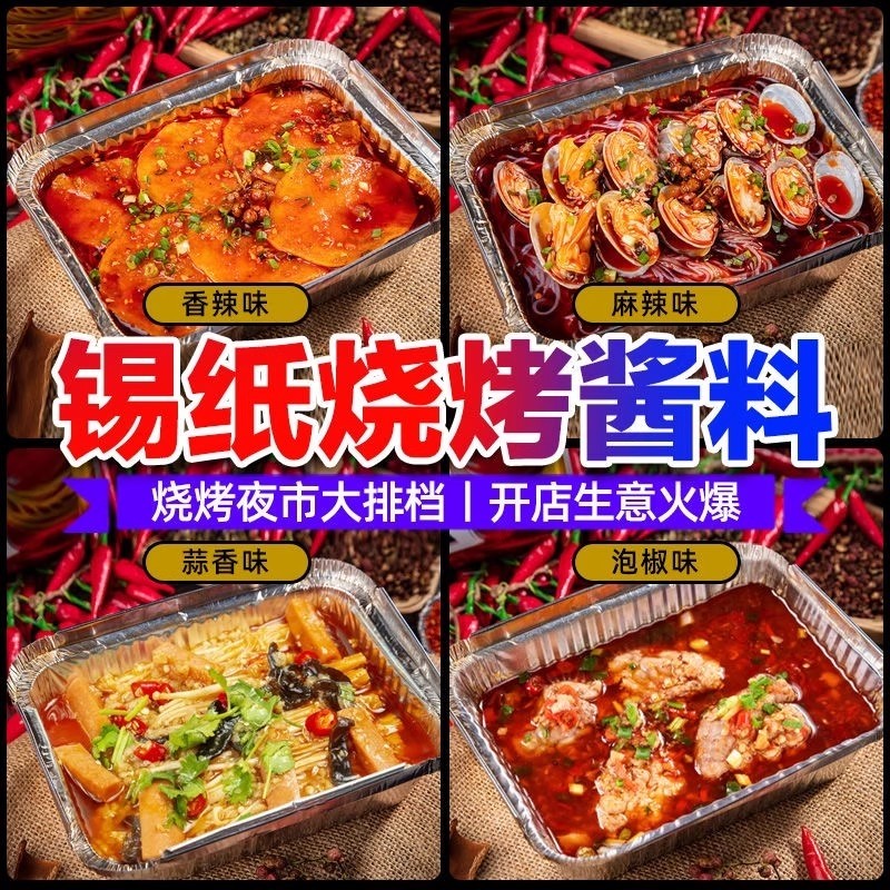 锡纸烧烤酱料商用花甲米线底料香辣金针菇粉丝锡纸烧调料旗舰蒜香