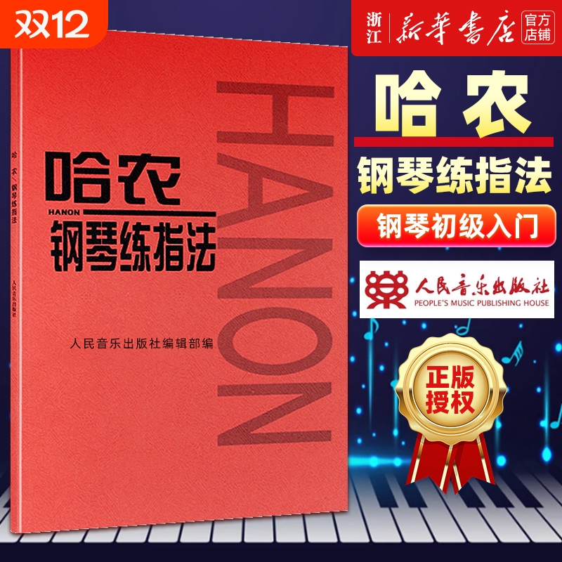 单册任选哈农钢琴练指法车尔尼599拜厄基本教程基础教材初学自学入门练习曲人民音乐红皮书正版包邮手指初步五指简易初级