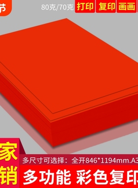 大红纸a4复印纸a3幼儿园手工纸红色纸折纸a5a4彩色打印纸彩纸全开大张纸画画涂鸦纸