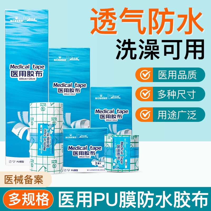 海氏海诺医用伤口pu膜防水贴洗澡伤口手术后保护专用透明创可贴