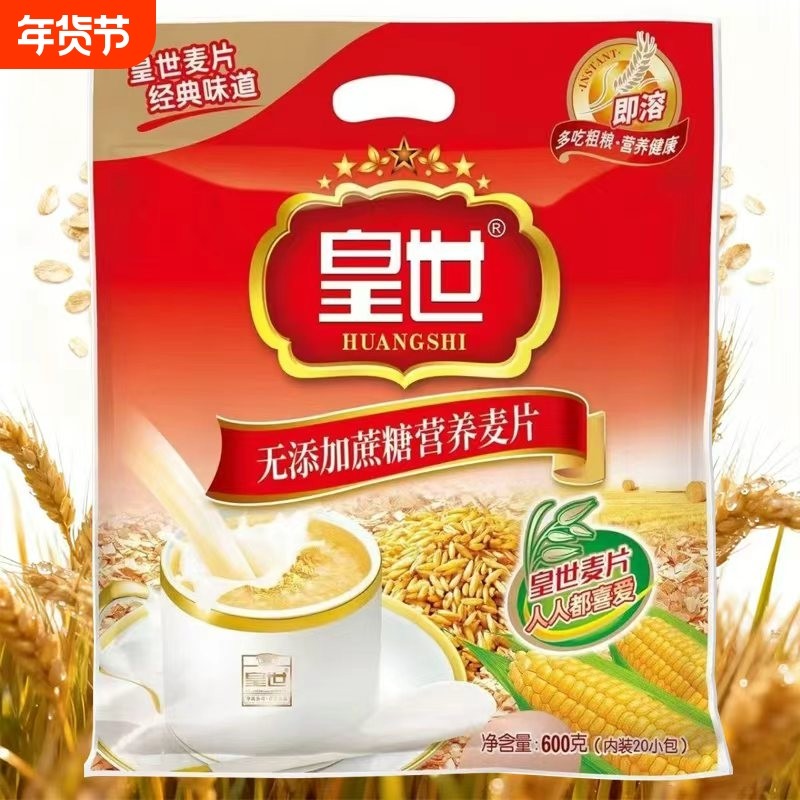 皇世无添加蔗糖营养燕麦片600g早餐即食谷物冲饮代餐独立包装冲泡,咖啡/麦片/冲饮,营养复合麦片,淘宝优惠券,粉丝福利购,淘宝优惠卷