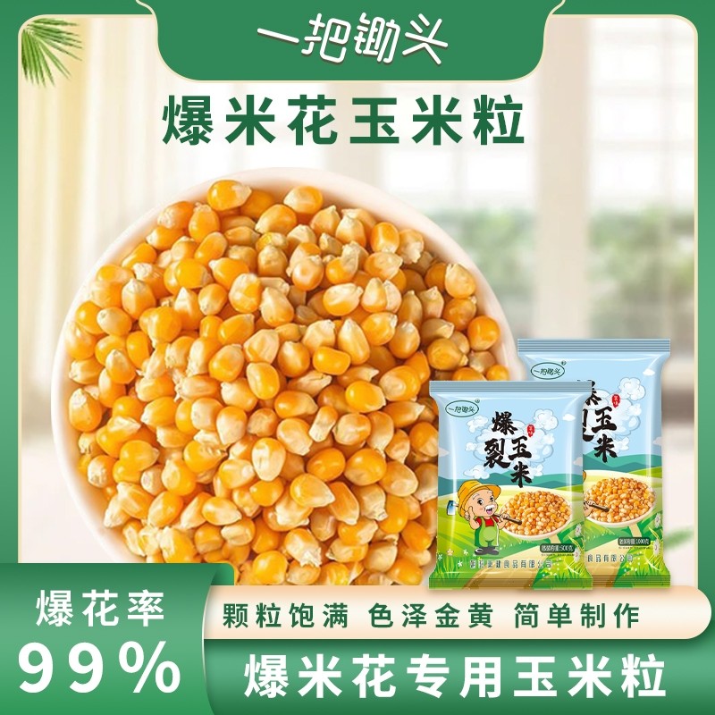 一把锄头球形爆米花专用玉米粒5斤原材料爆裂苞米自己爆食材散装