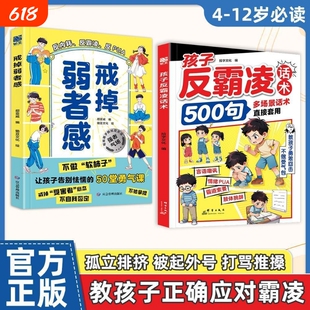 【抖音同款】孩子反霸凌话术500句戒掉弱者感增强儿童自我保护反霸凌意识言语嘲讽情绪PUA霸道索要肢体挑衅多场景话术直接套用