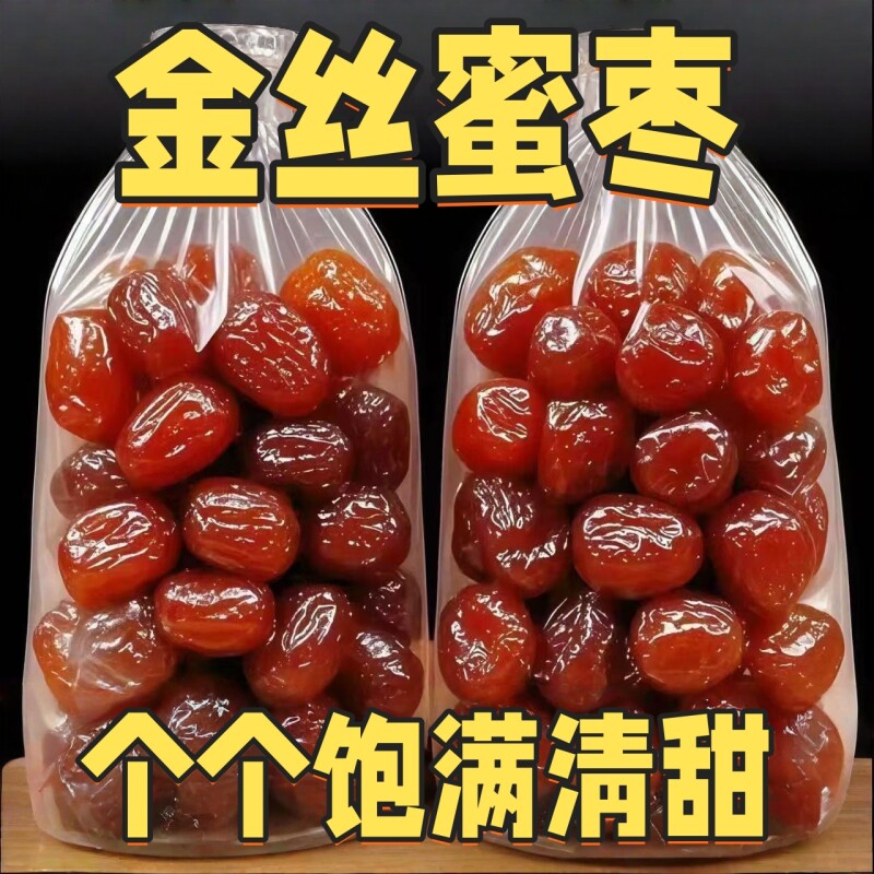 金丝蜜枣无核蜜枣煲汤用整包装喜糖蜜枣粽子蜜饯零食开袋即食