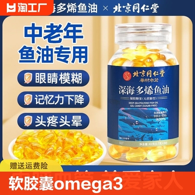 同仁堂鱼油深海鱼软胶囊omega3中老年女生人用官方旗舰店正品血管